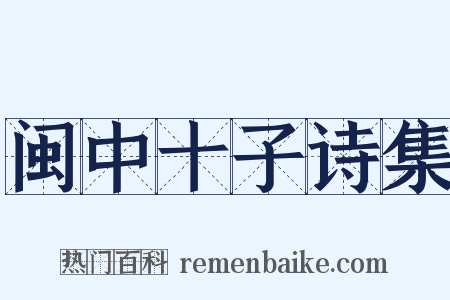 闽中十子诗集是什么意思的图片